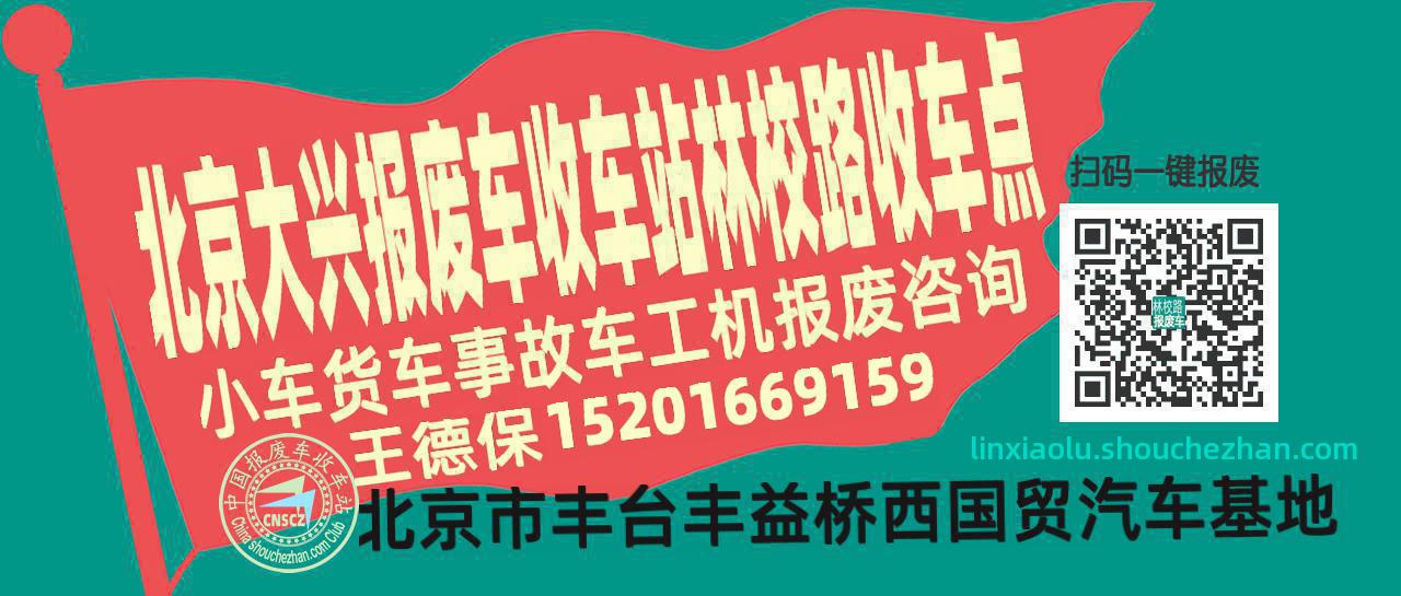 北京大兴报废车收车站林校路收车点